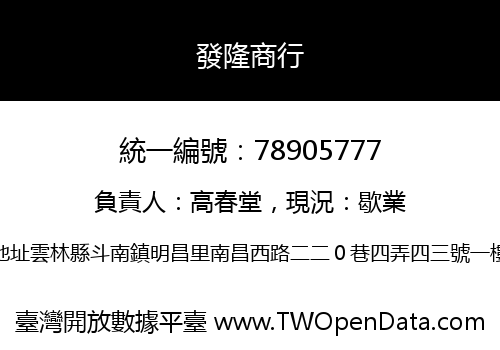 發隆商行