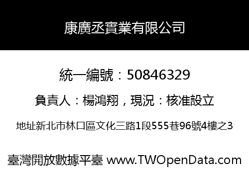 康廣丞實業有限公司