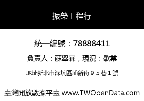 振榮工程行