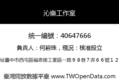 沁樂工作室