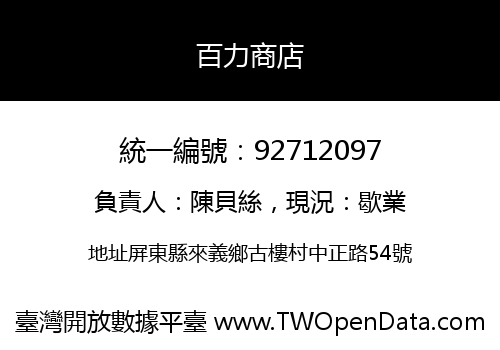 百力商店