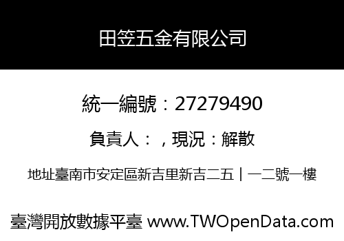 田笠五金有限公司