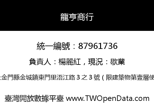 龍亨商行
