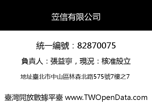 笠信有限公司