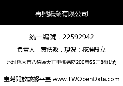 再興紙業有限公司