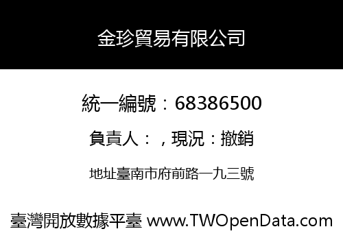 金珍貿易有限公司