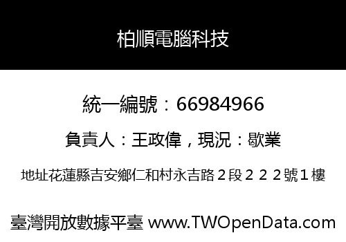 柏順電腦科技