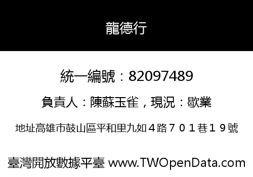 龍德行