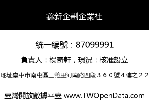 鑫新企劃企業社