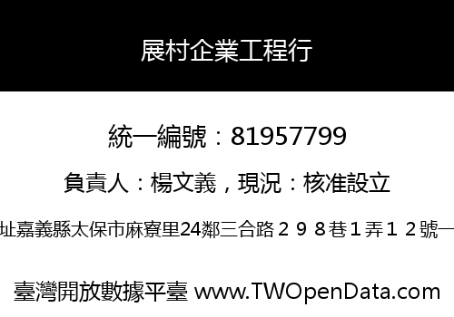 展村企業工程行