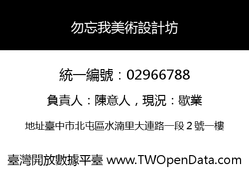 勿忘我美術設計坊