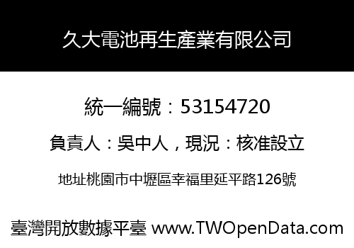 久大電池再生產業有限公司