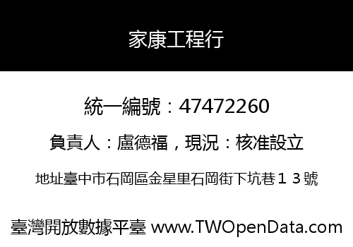 家康工程行