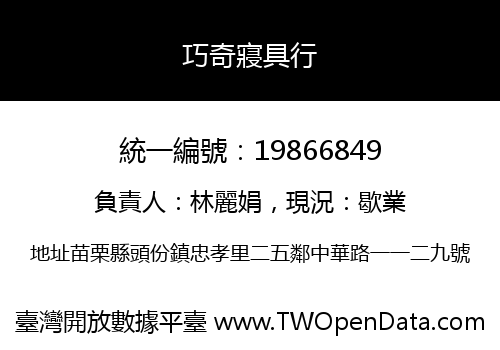 巧奇寢具行