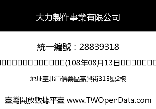 大力製作事業有限公司