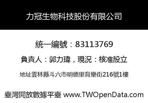 力冠生物科技股份有限公司