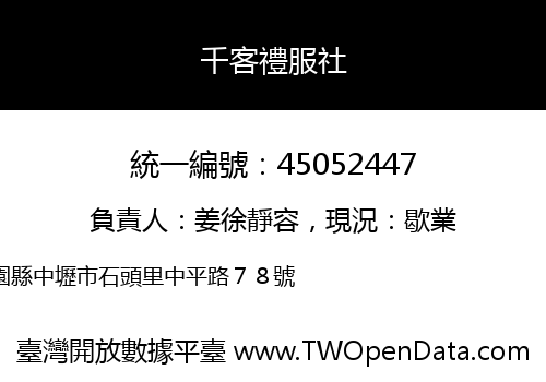 千客禮服社