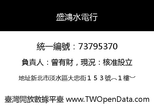 盛鴻水電行