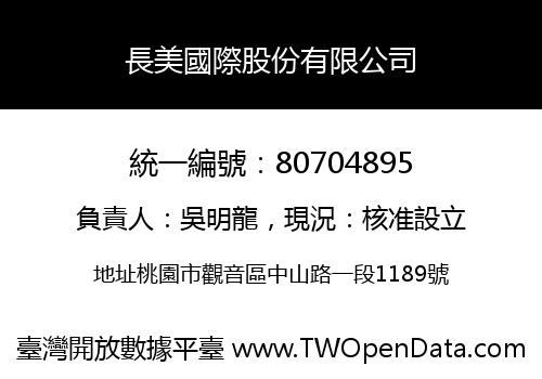 長美國際股份有限公司