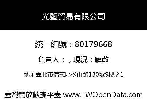 光鹽貿易有限公司