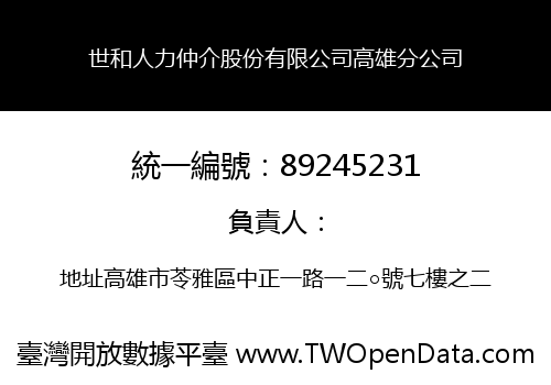 世和人力仲介股份有限公司高雄分公司