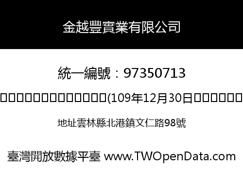 金越豐實業有限公司