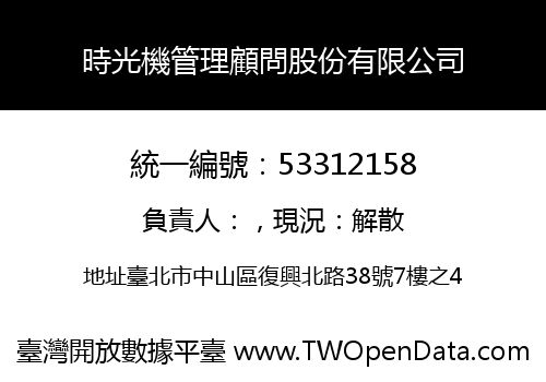 時光機管理顧問股份有限公司