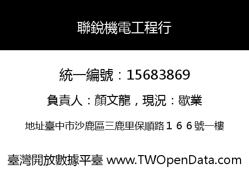 聯銳機電工程行