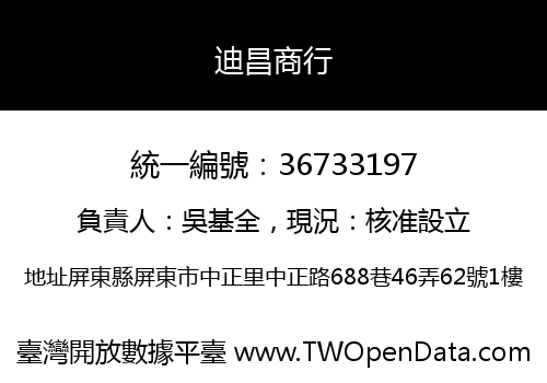 迪昌商行