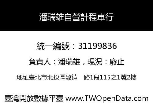 潘瑞雄自營計程車行