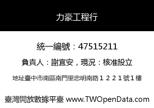 力豪工程行