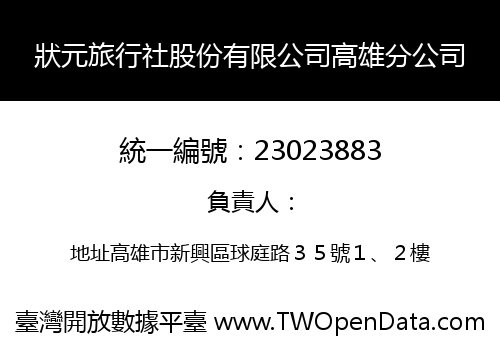 狀元旅行社股份有限公司高雄分公司