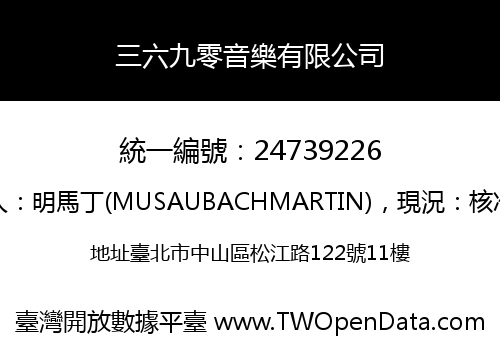三六九零音樂有限公司