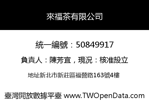 來福茶有限公司