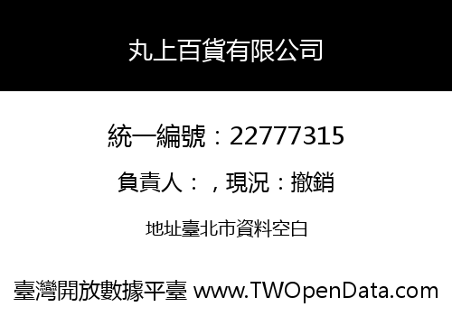 丸上百貨有限公司