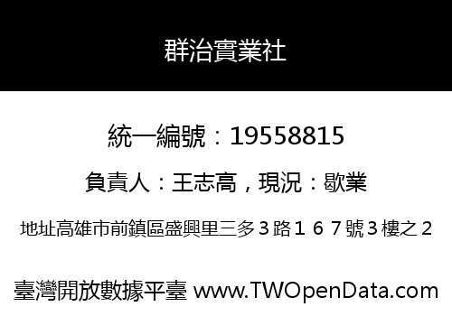 群治實業社