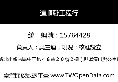 連順發工程行