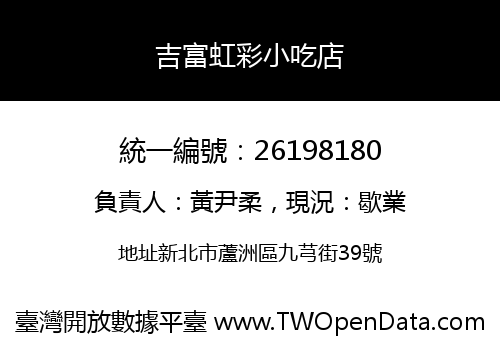 吉富虹彩小吃店