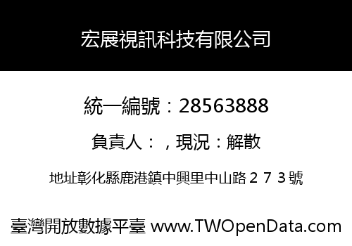 宏展視訊科技有限公司