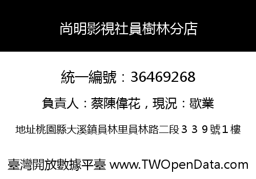 尚明影視社員樹林分店