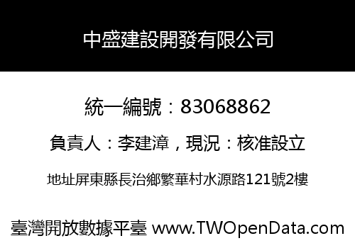 中盛建設開發有限公司
