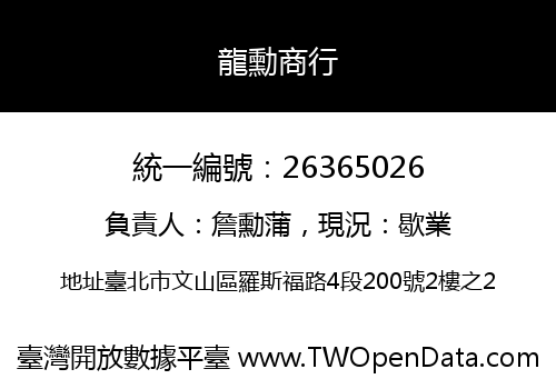 龍勳商行