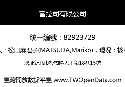 富拉司有限公司