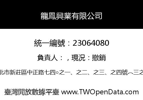 龍鳳興業有限公司