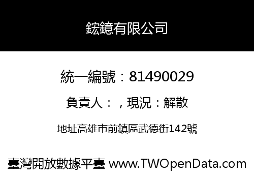 鋐鐿有限公司