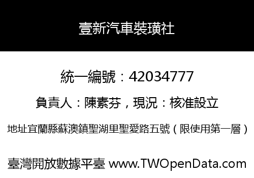 壹新汽車裝璜社