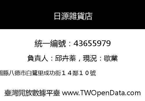 日源雜貨店