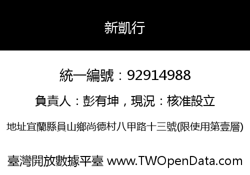 新凱行