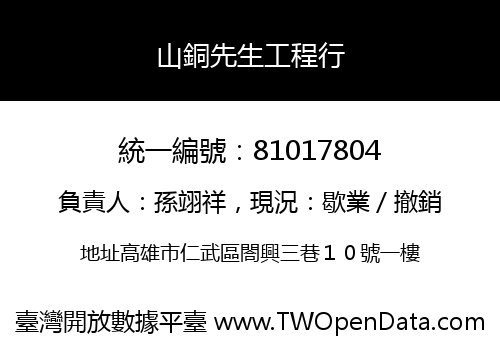 山銅先生工程行