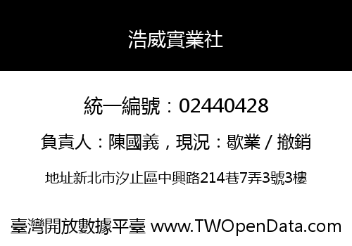 浩威實業社